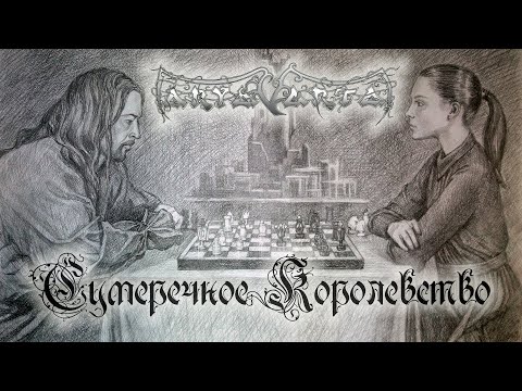 Видео: Арьяварта "Сумеречное Королевство" (альтернативная версия)