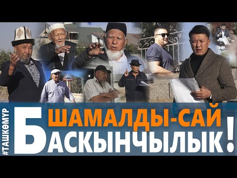 Видео: БАСКЫНЧЫЛЫК КАЧАН ТОКТОЙТ?!||Шамалды-Сай||Улукбек Карыбек уулу