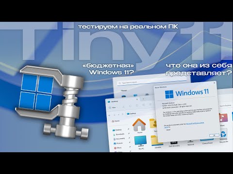 Видео: Tiny11 или "бюджетная Windows 11": что она из себя представляет?