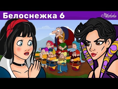 Видео: БЕЛОСНЕЖКА и ГНОМЫ-ЛУНАТИКИ - эпизод 6 | Сказки для детей и Мультик