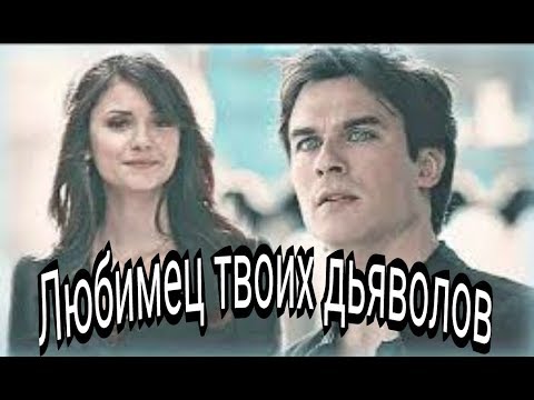 Видео: Деймон и Елена - Любимец твоих дьяволов