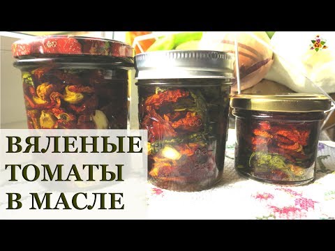 Видео: Самый простой рецепт! Вяленые томаты в масле * Заготовки на зиму