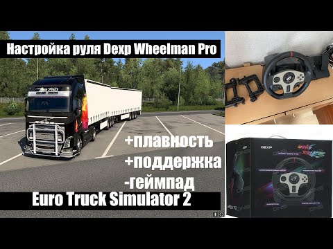 Видео: 🔎Настройка руля Dexp Wheelman Pro - ETS 2