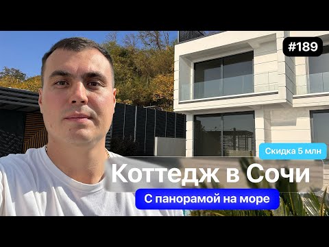 Видео: Купить дом в Сочи с бассейном и видом на море | Хай-тек вилла в Сочи