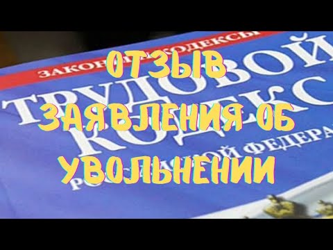 Видео: Отзыв заявления об увольнении