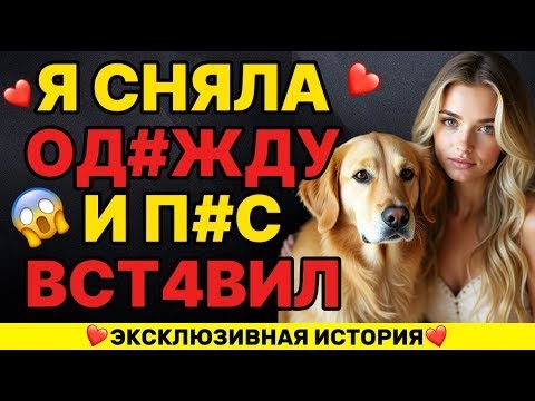 Видео: 🐾 «Я изменила мужу с собакой Даже сама не понимаю как это произошло!»на русском в естественной форме