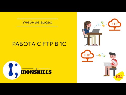 Видео: Работа с FTP в 1С