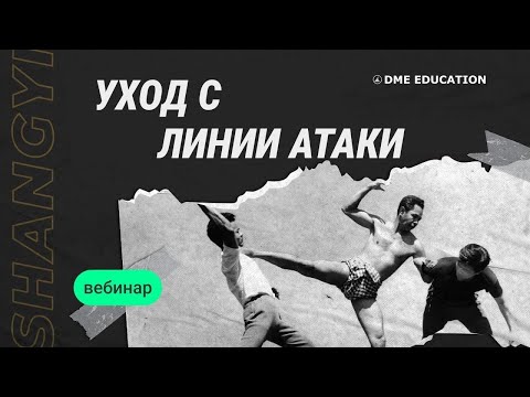 Видео: Самооборона в стиле Шан Ги | Уход в с линии атаки