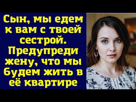 Видео: Сын, мы едем к вам с твоей сестрой. Предупреди жену, что мы будем жить в её квартире