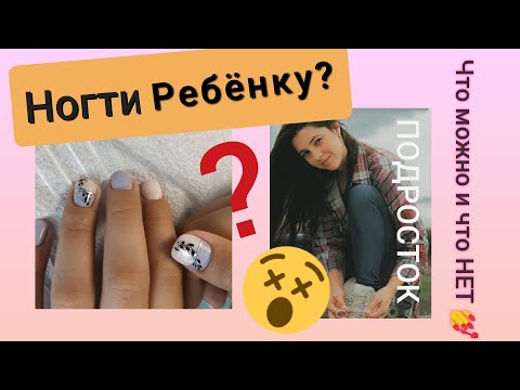 Видео: НОГТИ 💅Для Девочки-ПОДРОСТКА👧/Что МОЖНО,а что нет?/Маникюр для школы/Нежный дизайн ногтей/Полигель