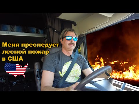 Видео: Меня преследуют лесной пожар. Русские в Америке не сдаются !