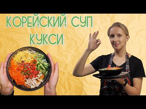 Видео: Корейский суп "КУКСИ"  Летний вариант - сытный, но не тяжёлый. / Холодный суп кукси / Холодный суп