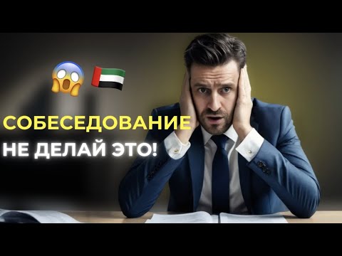Видео: ТОП 5 фишек для успешного собеседования в Дубае
