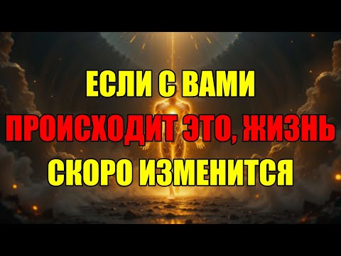 Видео: Если Замечаете У Себя Эти Вещи, Значит Ваша Жизнь Очень Скоро Изменится Навсегда.