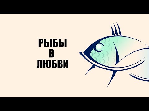 Видео: Что нравится знаку Рыбы в любви.