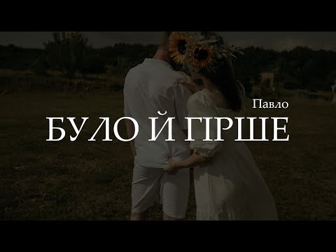 Видео: Павло - Було й гірше