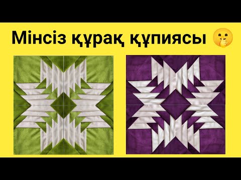 Видео: 🤫 МІНСІЗ ҚҰРАҚ ТІГУДІҢ СЫРЛАРЫ. құрақ тігу. құрақ түрлері.