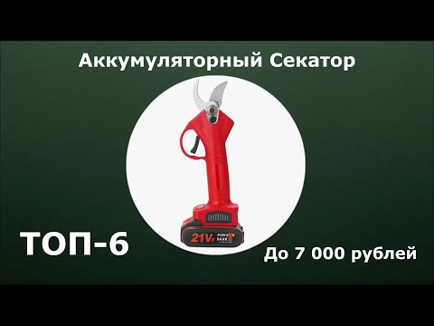 Видео: ТОП-6. Аккумуляторный секатор до 7 000 рублей