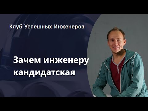 Видео: Зачем инженеру нужна кандидатская диссертация