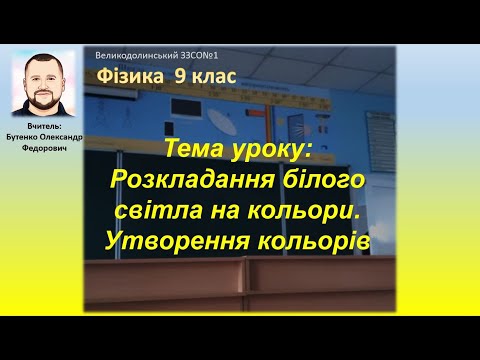 Видео: Тема уроку: Розкладання білого світла на кольори. Утворення кольорів. 9 клас. Фізика.