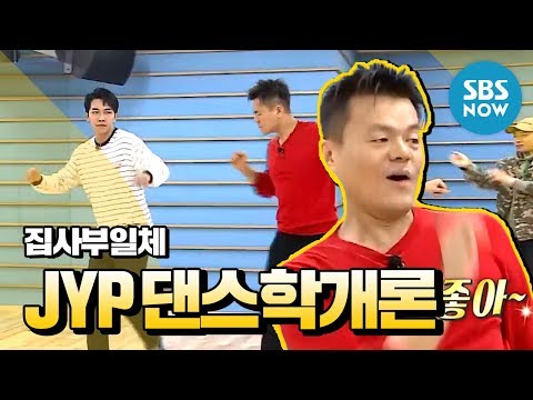 Видео: [Все дворецкие] JYP Пак Джин Ён: введение в танец] [Спецификация "Мастер в доме"]