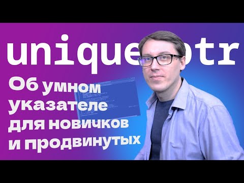 Видео: Умный указатель unique_ptr. Современный C++ (псевдонимы с typedef и using!)