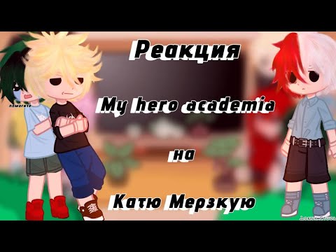 Видео: •Реакция Моей геройской академии на Катю Мерзкую (все ссылки в описании/закреплённом коментарии)•