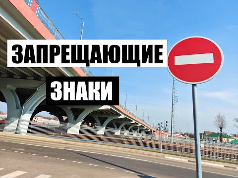 Видео: Теория ПДД - Запрещающие знаки 2021. Как работают и что обозначают