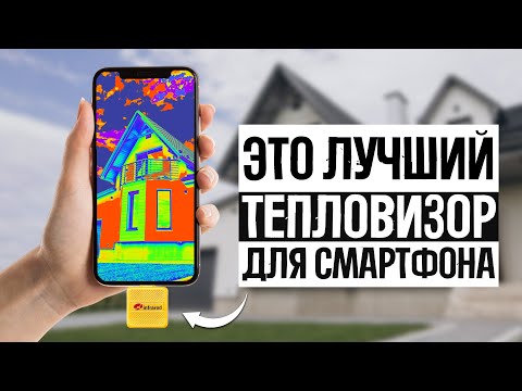 Видео: ТОП 5 — Лучшие тепловизоры для смартфона в 2024 // ТОЧНЫЕ И КОМПАКТНЫЕ