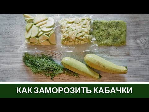 Видео: Как Заморозить Кабачки 🥒 3 Способа и Что Готовить🥒
