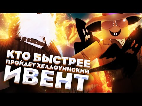 Видео: [YBA] Кто Быстрее Пройдет Хэллоуинский Ивент, Получит 5000 Робуксов | Your Bizarre Adventure Roblox