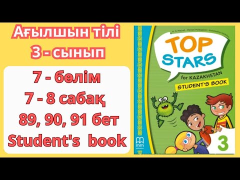 Видео: 3 - сынып | ағылшын тілі | 7 - 8 сабақ | 89 , 90 , 91 бет | 7 - бөлім | Top stars | Student's book