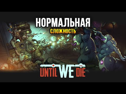 Видео: Until We Die Прохождение (Сложность: НОРМАЛЬНАЯ)