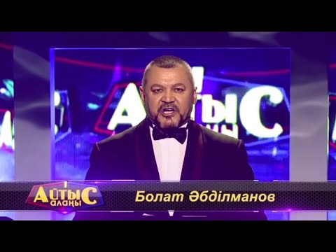 Видео: Рүстем Қайыртайұлы мен Тоба Өтепбаев. "Айтыс алаңы".