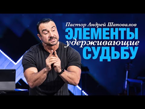 Видео: Пастор Андрей Шаповалов. «Элементы, удерживающие судьбу».