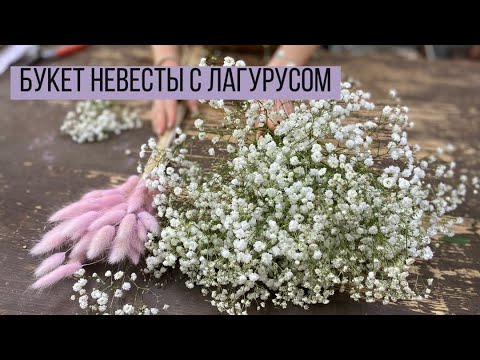 Видео: Букет невесты с лагуросом и гипсофилой/ Свадебный букет с сухоцветами