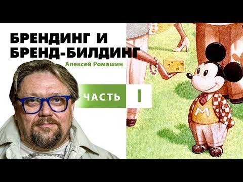 Видео: Брендинг ЧАСТЬ I