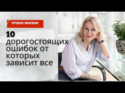 Видео: 10 Дорогостоящих Ошибок и В чем Корень всех Проблем .