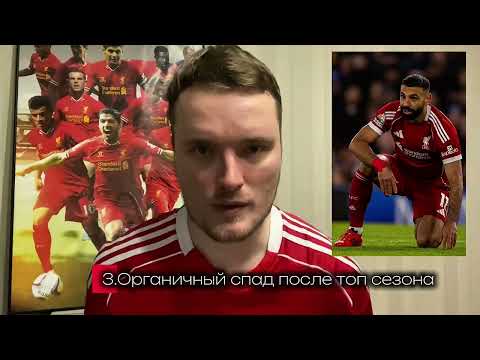 Видео: 🚨ЧТО НЕ ТАК/ТАК С САЛАХОМ?! #ливерпуль #апл #футбол #liverpoolfc #лигачемпионов #лч #салах