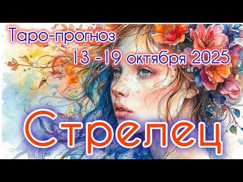 Видео: СТРЕЛЕЦ ♐️ ТАРО-ПРОГНОЗ НА НЕДЕЛЮ 13-19 ОКТЯБРЯ 2025