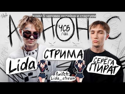 Видео: СТРИМ С СЕРЕГОЙ ПИРАТОМ В ЧЕСТЬ ГОДА ЧСВ | Запись стрима Lida [06.02.2025]