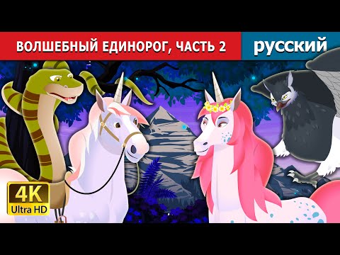 Видео: ВОЛШЕБНЫЙ ЕДИНОРОГ, ЧАСТЬ 2 | The Magic Unicorn Part 2 Story in Russian | русский сказки