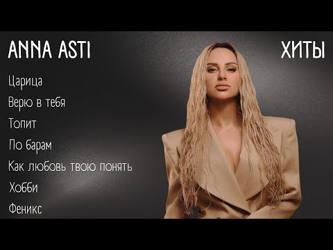 Видео: Хиты - ANNA ASTI | lyrics | @annaastiyt | #музыка #хиты #текст