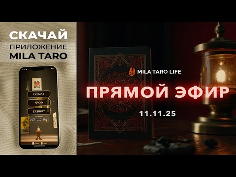 Видео: 🔮 Таро Онлайн: Что готовит судьба? #тароонлайн #таро