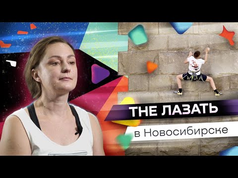 Видео: "The Лазать" в Новосибирске!