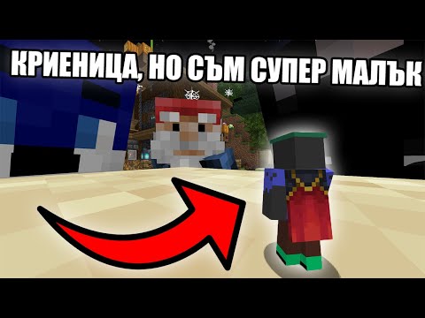 Видео: Minecraft КРИЕНИЦА, НО СЪМ СУПЕР МАЛЪК!! Minecraft Challenge