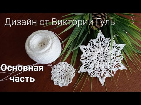 Видео: Мастер-класс снежинки по схемам от Виктории Гуль. ,,Основная,, часть. #салфеткакрючком