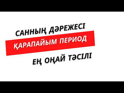 Видео: №17,18 Қарапайым период және санның дәрежесі | Нұрланбек Табысұлы