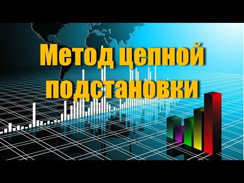 Видео: Метод цепной подстановки