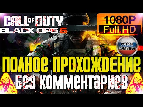 Видео: 🔥 Полное Прохождение Call of Duty: Black Ops 6 ✪ PC ULTRA 60 FPS ✪ FULL GAME ✪